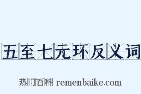 五至七元环反义词是什么意思的图片